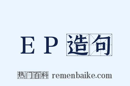 EP造句是什么意思的图片